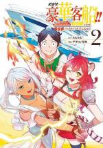 <b>作品内容:</b><br>【異世界でめざすのは、贅沢三昧の豪華客船ライフ!!】
ある日突然、異世界に迷い込んでしまった平凡な大学生・豊海航。途方に暮れていた航は、自分が「船召喚スキル」を持っていることを知る。そのスキルは経験値とお金を溜めれば、絶対に沈まない豪華客船を手に入れられるようだが、周りには海が見当たらなくて…!? WEB発の人気小説をコミカライズした第1巻、いざ出航!!