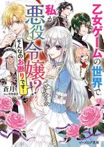 <b>作品内容:</b><br>乙女ゲームの悪役令嬢・セシリアに転生したアラサーOLの神崎真理子。
このままでは処刑ENDまっしぐら!
運命を変えるべく、手始めにカイゼル王子(腹黒)との婚約イベントを失敗させようとするが
「貴方のような方は初めてです」と逆に気に入られてしまい!?
その後も個性の強い攻略対象者達からの求愛が止まらず……?
怒涛の逆ハーラブコメ♪