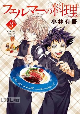 [小林有吾] フェルマーの料理 第01-03巻