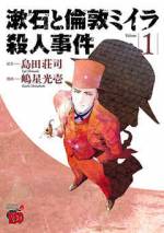 <b>作品内容:</b><br>ベイカー街の名士シャーロック・ホームズとはいかなる人物であったのか!? ロンドン留学中の夏目漱石を悩ませていたのはいったい何であったのか!? シャーロック・ホームズVS夏目漱石!! 霧のロンドンでミイラ事件に挑む!!  島田荘司「漱石と倫敦ミイラ殺人事件」(光文社文庫)より