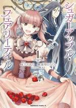 <b>作品内容:</b><br>人間が妖精を使役する、ハイランド王国。
王都ルイストンでは毎年秋に、王家主催の砂糖菓子品評会が開催されていた。
品評会で最高位の王家勲章を勝ち取った者は、「銀砂糖師」を名乗ることが許される。
少女・アンは、亡き母の職業であった「銀砂糖師」になるため、ルイストンへ向かうことに。
道中の用心棒として雇った戦士妖精・シャルは口が悪く、無愛想で一筋縄ではいかない。
果たしてアンは、無事ルイストンにたどり着き「銀砂糖師」になることができるのか!?
人間と妖精が形創る、甘くて美しいおとぎ話、開幕。
巻末には原作者、三川みり書き下ろし短編を収録。