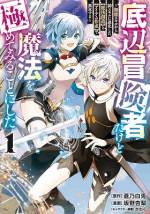 <b>作品内容:</b><br>落ちこぼれ冒険者のロアが手に入れたユニークスキル【魔法創造】はレベルと引き換えに魔法を創造できるというもの。 消費するレベルが高いほど、強力な魔法を創造できる。 つまりレベルを消費すればするほど、レベル上げの効率はドンドン上がるのだ。 更に【アイテム作成】の能力も利用することで、強力な装備でステータスを補ったり、価値の高いアイテムを作成できたり、超便利! 【アイテム作成】と【魔法創造】──二つのスキルが相乗効果を生み、ロアは驚異的な成長を遂げていく!