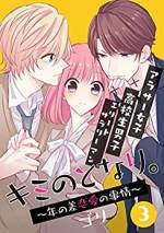<b>作品内容:</b><br>スマートコミックアプリ「comico」の人気フルカラーコミックが電子書籍版になって登場!
末原良子(29)。
付き合って6年の彼氏とついにゴールイン…と思ったのに、別れるってどういうこと!?
フラれて傷付いた良子の前に、イケメン高校生が現れて――。
アラサー女子と男子高校生の年の差恋愛の行方とは!?
