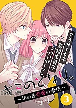 [ゴリ] キミのとなり。～年の差恋愛の事情～ 第01-07巻 【フルカラー】