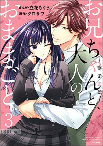 [立花もぐら] お兄ちゃんと、大人のおままごと～溺愛監禁～ 第01-05巻