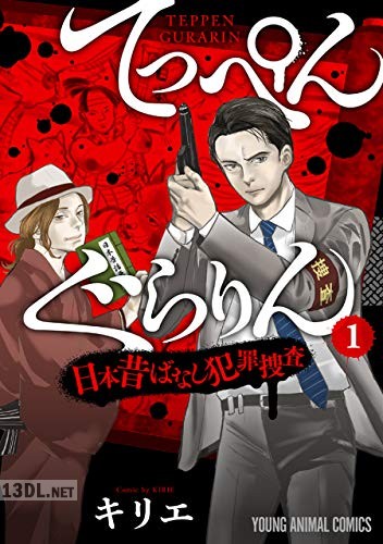 [キリエ] てっぺんぐらりん～日本昔ばなし犯罪捜査～ 第01-05巻