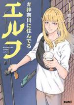 <b>作品内容:</b><br>東京都の真下に位置する神奈川県。
横浜、横須賀、相模原、平塚……様々な地域に別にひっそりするでもなく普通に暮らしているエルフたち。
今日も横浜駅で本を探したり、みなとみらいで買い物をしたり、オークとケンカしたり(?) と現代エルフライフを謳歌中。
関東No.2の地で始まる、人間もエルフも必見の“令和最新版”の異色ファンタジーコメディー!
コミックス限定の描き下ろしエピソードも収録!
「コミックELMO」掲載話、
第1話~7話までを収録しています。