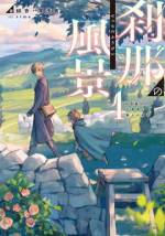 <b>作品内容:</b><br>68番目の勇者として異世界に召喚されつつも病弱で見放されていた杉本刹那は、23番目の勇者カイルからその命と共に大いなる知識と力を受け継ぎ、勇者の責務からも解放される。三度目の人生にしてようやく自由を得た刹那は、冒険者として生きていくことに。見るもの全てが新しい旅の中で生まれる出会いと別れ、それが彼とそしてこの世界を変えていく。