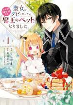 <b>作品内容:</b><br>冤罪で処刑されてしまった元聖女・プレセア。
命運尽きたかと思われたが、なぜか幼女の姿で生き返った上に
目覚めた場所は、人間の宿敵・魔王の居城だった。
元聖女だとバレる前にお城から脱出しようと試みるが…!
幼女になったプレセアとイケメン魔王による
人生やり直し!ほのぼの愛されファンタジーラブライフ。
何卒宜しくお願いします!