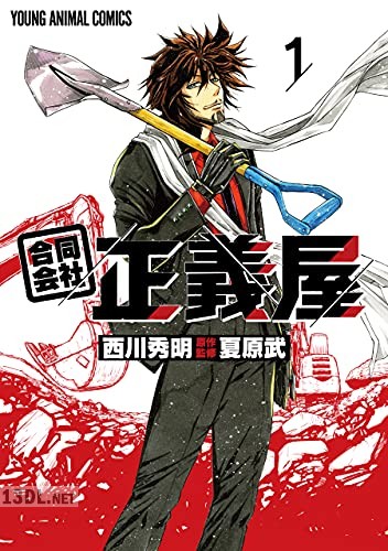 [西川秀明×夏原武] 合同会社・正義屋 第01-02巻
