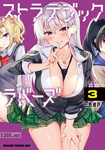 [三色網戸。] ストラテジックラバーズ 第01-04巻