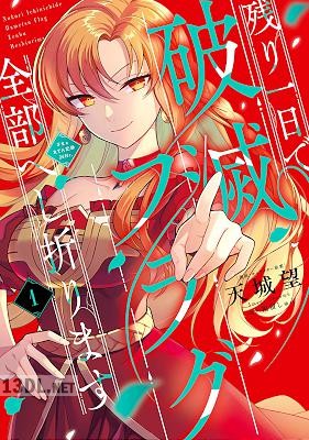 [天城望×福留しゅん] 残り一日で破滅フラグ全部へし折ります 第01巻