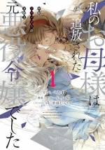 <b>作品内容:</b><br>【悪役令嬢を母に持つ娘、アシュリーの人生逆転サクセスファンタジー!】決して正体を知られてはいけない。その目もその髪も、母や王国の人々を不快にさせるものだから…。15歳の少女アシュリーの母は、かつて悪役令嬢と呼ばれ、追放される途中にさらわれた過去があった。アシュリーはさらわれた末に身ごもった子で、目の色と髪の色が、母親をさらった男と同じなのだという。魔法の力でブサイクになるメガネとカチューシャを着けたアシュリーは、ブスメガネと呼ばれ、友達を作ることも出来ず孤独な学園生活を送っていた…。しかし、不思議な生き物と出会い、王太子殿下に気に入られてしまい…?「小説家になろう」発!これは悪役令嬢を母に持つ娘が幸せを手に入れるまでの物語。