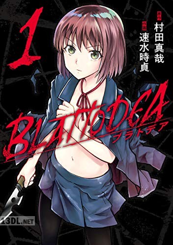 [村田真哉×速水時貞] ブラトデア 第01-05巻