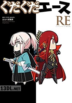 [経験値×TYPE-MOON] ぐだぐだエース RE
