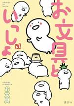 <b>作品内容:</b><br>今いちばんの「やさしさ」をあなたに――。twitter累計1億PV突破!今最もアツい癒し系キャラクター「お文具」初の書籍化!なんだか疲れたこころの中を、ほんのり満たしてくれる。SNSで人気を博した4コマを、Allフルカラーにて収録。著者初の長編漫画をはじめ、描き下ろしも満載!読めばこころが「ほっ」とする、あなたのための、こころの処方箋。