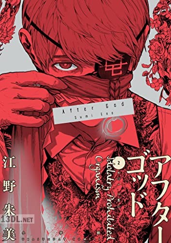 [江野朱美] アフターゴッド 第01-02巻