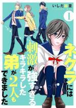<b>作品内容:</b><br>キラキラしたイケメンな弟2人と、ネクラな女子高生の切ないラブストーリー!! 幼少期のトラウマが原因で、自分のことを汚いと思うようになった結は、人と直接触れ合うことができずにいた。そんなある日、父親が突然の再婚宣言! 義弟2人と、一つ屋根の下で暮らすことに!! 義弟の冬吾と紫は、結の症状が良くなるよう、少しずつ距離を縮めていくのだが……。