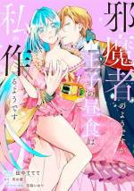 <b>作品内容:</b><br>幼馴染で婚約者のソウンディク王子の隣で笑う美少女から突如投げかけられた言葉「うわ、悪役令嬢」。その言葉は、公爵令嬢ナターシャの前世の記憶を呼び起こした。前世ではロマンス小説も乙女ゲームもたくさん読んでプレイしたはずなのに、この世界がどの作品なのか思い出せないナターシャ。彼女は混乱しながらもなんとか破滅を避けるべく身を引こうとするが、王子の溺愛は加速するばかりで――!? 料理上手の転生悪役令嬢と幼馴染の俺様王子が織りなすラブファンタジー♡