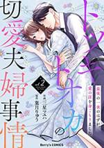 <b>作品内容:</b><br>「忘れるなよ、俺に抱かれた事」――恋愛経験ゼロの一絵は、自社の社長・慧と政略結婚して一年が経った。密かに想いを寄せていた慧との結婚に期待を膨らませていた一絵だったが、寝室は別で夜の営みも一切ナシ…甘い新婚生活とは程遠いすれ違いの日々を過ごしていた。不毛な片想いに終止符を打つため、一絵は離婚を決意。
『せめて一度でいいから愛する人と結ばれたい――』本心を胸に秘め、“最初で最後の思い出として一夜を共にしてほしい”と玉砕覚悟でお願いすると、「どうやって抱かれたい?」と突然ベッドに組み敷かれて…!? 離婚話をきっかけに、止まった夫婦の時間が動き出す――「イジワル同居人は御曹司!?」の三星マユハ先生が描く、不器用な夫婦の甘くて切ないラブストーリー!