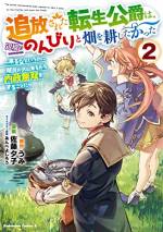 <b>作品内容:</b><br>前世の記憶を持ちながら異世界転生し、公爵として国を発展させた元日本人のヨシュア。ある日、聖女のクーデターにより辺境の地へ追放されてしまうのだが…。落ち込むどころか「俺は自由だー!」 と、激務からの解放に歓喜していた! しかし喜びもつかの間、ヨシュアを慕って辺境まで沢山の領民が押し寄せてきたことで、新たな仕事が発生し…!? 待ってろ夢のスローライフ! Web発内政無双ストーリー!