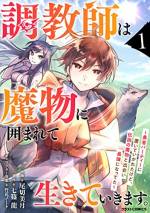 <b>作品内容:</b><br>【規格外の調教師は、伝説の魔物・フェンリルと共に無双する!】幼馴染の勇者パーティーに「調教師は連れて行けない」と置いていかれたリュウ。村で牧場を営むも、不甲斐なく思う日々を過ごしていた。そんなある日、森の中で罠にかかった狼を助けるのだが・・・。「気に入ったわ。今日からあなたは私のものよ」助けた狼は実は伝説の魔物・フェンリルだった! 群れの長老が魔力を失い、助けられる人間を探していたらしい。普通の調教師では治せないが、リュウは勇者の幼馴染をも超える魔力を持っていて・・・? 長老を見事に救ったリュウは、自らの身を滅ぼしかねない膨大過ぎる魔力の扱い方を習得。フェンリルの群れにも慕われ、規格外の調教師に成り上がる!小説家になろう初! 頼れる魔物と共に歩む、調教師の成り上がり冒険譚! 原作者書き下ろし小説も収録。
