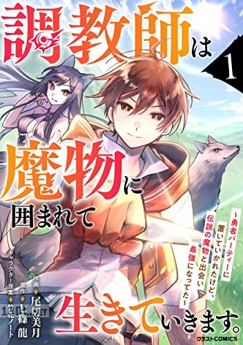 [尾切美月×七篠龍] 調教師は魔物に囲まれて生きていきます。 第01-02巻