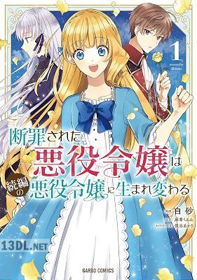 [白砂×麻希くるみ] 断罪された悪役令嬢は続編の悪役令嬢に生まれ変わる 第01-02巻