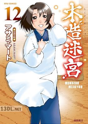 [アサミ・マート] 木造迷宮 全12巻+