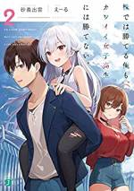 <b>作品内容:</b><br>若くしてデイトレーダーとして成功した奥田理人、二十五歳。タワーマンションで暮らし金銭には不自由のない生活をしているが、かつては極度の人間不信のせいで孤立した高校生活を送っていた。そんな彼の前に現れたのは「灯香の目標はね……タイムマシンを作ることなの!」無邪気にそう語る家出少女、常磐木灯香だった。それはあまりに無謀な夢だったが灯香のひたむきな気持ちを知り、彼女をしばらく家に泊めて夢への出資をすることにした理人。「あ、おはよう、理人さん!」「何してるんだ?」「何って、朝ご飯を作ってるんだよ!」人の心が理解できない男と、ひたすらに夢を追う女子高生の不器用だけど温かい同居生活――