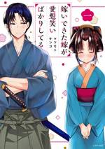 <b>作品内容:</b><br>武士・由依宗次郎の元に嫁いだお千夜は、いつも愛想笑いを浮かべていた。
自分が不甲斐ないから打ち解けてくれない、と思う宗次郎。
だけど、お千夜はただただ、旦那様が大好きなだけだった…!!
不器用カップルのおしどりコメディ!