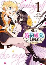 <b>作品内容:</b><br>公爵令嬢の君が悪役令嬢? 第一王子の僕の浮気のせいで君が破滅する? そんな『設定』なんて関係ない。君のことは僕が守ってみせる――! 乙女ゲームの強制力にあらがう王子と悪役令嬢のラブコメディ第1巻!!