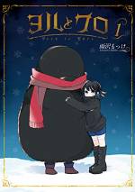 <b>作品内容:</b><br>雪の多い国の時計屋さん。温厚な時計職人のヨルと、アップルパイ大好きな女の子、クロ。だけど二人は”人間じゃない”…。