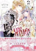 <b>作品内容:</b><br>「笑わない賢姫」アイリスは巻き戻り転生の記憶が蘇り、
隣国の王女フィオナが自分の前世であることを知る。
王子アルヴィンの裏切りによりフィオナが窮地に陥ると悟ったアイリス。
彼女はフィオナを救うべく王女の教育係として隣国に赴くが…!?
王子のくせに、機微が感じ取れないなんてダメダメです!
笑わない賢姫と冷徹王子のツン×クール=ラブ!?