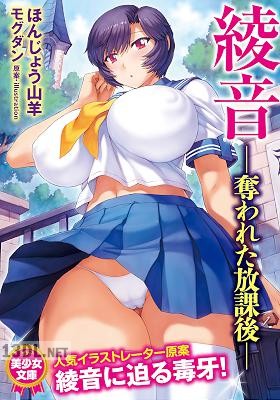 [ほんじょう山羊, モグダン] 綾音 ―奪われた放課後― [DL版]