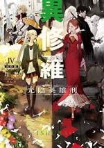 <b>作品内容:</b><br>魔王が殺された後の世界。
そこには魔王さえも殺しうる修羅達が残った。
一目で相手の殺し方を見出す異世界の剣豪、音すら置き去りにする神速の槍兵、
伝説の武器を三本の腕で同時に扱う鳥竜の冒険者、一言で全てを実現する全能の詞術士、
不可知でありながら即死を司る天使の暗殺者……
ありとあらゆる種族、能力の頂点を極めた修羅達はさらなる強敵を、“本物の勇者”という栄光を求め、新たな闘争の火種を生み出す。
全員が最強、全員が英雄、一人だけが勇者。“本物”を決める激闘が今、幕を開ける――。