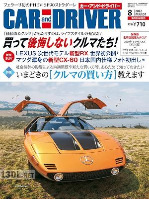 CAR and DRIVER(カーアンドドライバー) 2022年08月号