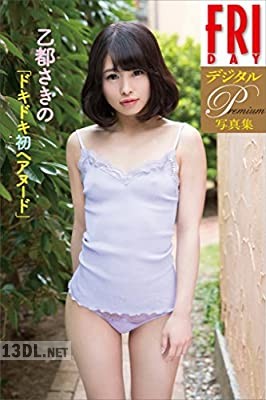 [乙都さきの] 「ドキドキ初ヘアヌード」