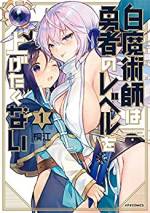 <b>作品内容:</b><br>勇者として異世界に召喚された入江伊澄(いりえ いずみ)は、白魔術師・シーナとパーティーを組んでレベル上げの真っ最中。入江に一目惚れしたシーナは、魔王を倒したら元の世界に戻ってしまう入江と離れたくな一心で、エッチな衣装を着て戦闘中のジャマばかり。シーナに誘惑され戦闘に集中できない入江のレベルは一向に上がらない……。召喚勇者×白魔術師のちょっとエッチな異世界ラブコメディ!