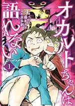 <b>作品内容:</b><br>この世は不思議なものばかり!! 心霊、妖怪、超科学、都市伝説など、あらゆる"オカルト"の裏には、どうやら「亜人」の存在が…!? 語りたくても語れないオカルトちゃんたちの声がヨーコとざしこに届く時、未知なる世界のトビラが開きます!!