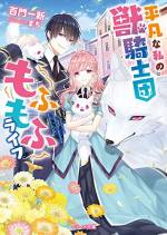 <b>作品内容:</b><br>何かと不運体質のリズは就活に失敗し続けたある日、希望していない獣騎士団に手違いで事務員採用されてしまう。しかも“白獣”という戦闘獣は一般人にはキケン。関わらないように身を潜めて過ごす…つもりだったのに、イケメン団長・ジェドともふもふの白獣たちから見初め(?)られて、幼獣のお世話係を拝命! …って私、事務員だったハズですが!?