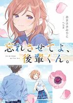 <b>作品内容:</b><br>◆◇「このライトノベルがすごい!2020」(宝島社)文庫新作4位『キミの忘れかたを教えて』著者・あまさきみりとが贈る、先輩と僕のラブストーリー◇◆
幸運のイルカに出会えたら、片思いが動き出す――恋バナになると必ず話題になる噂話だ。
一笑に付していた僕・白濱夏梅の目の前に、イルカの髪飾りの似合う少女・海果が現れる。
髪飾りと噂話をこじつけるなんて……そう思っていた矢先、
「ここにいれば夏梅くんに会えるかな、と思ってさ」
大学進学で上京していた初恋の相手・広瀬春瑠先輩と再会し!?
昔のように遊んだり、勉強をみてもらったり――長年の片思いが報われるような時間。
「時々ね、キミが晴太郎先輩に見えるときがあるの」
でも、動き出したのは僕の片思いだけじゃない。
僕の亡き兄に恋していた春瑠先輩の片思いも、動き出してしまったんだ――。