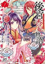 <b>作品内容:</b><br>香が珍重される神瑞国。“絶対嗅覚”を持つ少女・凜莉は、母親と二人で下町暮らし。かつて宮廷の香道省の長だったが、伝説の香“秘宝香”の調香に失敗したとして追放された亡き父親の汚名を晴らしたいという凜莉は、目的を偽り、皇太子・煌翔の後宮に入ることに。だけど、後宮入り早々、その目的が煌翔にバレてしまい…!!? 大人気小説をコミカライズ!! 香の力で運命と恋を切り拓く中華後宮ストーリー!!