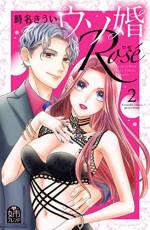 <b>作品内容:</b><br>電子&紙版でミラクルヒットの嘘から始まるシンデレラ・ラブ「ウソ婚」の
悪役令嬢スピンオフ「ウソ婚 Rose(ロゼ)」待望の第2巻!
父親から押し付けられた結婚相手・新田淳の目的は「会社の乗っ取り」だと思っていたレミ。
でも、淳に振り回されながらも自分への本気ともとれる行動や告白に動揺させられっぱなし。
レミは失恋相手である匠に相談しにいくけれど…!?
抗いたい、でもそのキスから逃れられないのはどうしてなのーーー…
悪役令嬢×セレブCEOの、ゴージャス&デンジャラスに甘い、
年の差スピンオフ・ラブ第2巻!
