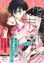 <b>作品内容:</b><br>桜子は、恋愛とは縁遠い生活を送り、気づけば25歳のアラサー女子…。あるとき長年片思いをしていた従兄の大輔が、祖父の後を継ぎ和菓子職人になると知り、桜子は勢いで仕事を辞め、自分もついて行くことに。しかしいきなりお店の経営はピンチに! そんな中、桜子は家の前で倒れているイケメンと出会う。「いい匂い…食べていい?」そして彼は目をさますなりキスを…!?アラサー女子×年下猫系男子の超刺激的★ラブコメディ!