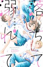 <b>作品内容:</b><br>高校2年生になったばかりの天満帆夏は、
初登校の日から幼なじみの山路冬馬との関係を噂されていた。
恋を知らない帆夏は、冬馬と一緒にいることに
安心感を感じつつも、まだ一歩を踏み出せないまま。
そんな中、冷たくて感じが悪い転校生の立花春が現れて…?
大きな過去を抱える女子に忍び寄る
幼なじみ×転校生とのドラマティックな三角関係、第1巻!