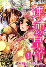 <b>作品内容:</b><br>政変が起こり世の中が新しい皇帝の誕生に沸く中、サフィエは突然宮殿から呼び出される。幼なじみである新皇帝・ジハンギルとの再会に密かに胸を膨らませていたサフィエだったが、予想外の重職に就くことを命じられて…!?
幼い頃からサフィエにはいじわるばっかりだったジハンギル。今回も彼特有の気まぐれ人事に違いないと憤るも、持ち前の負けん気と祖父譲りの才で職務をこなしてゆく。一方のジハンギルは即位したあと、誰にも言えない孤独感を深めていた。素直になれず、すれ違う二人。が、サフィエが何者かに狙われて―!?
オスマン世界を舞台にしたエルトゥールル帝国シリーズの超話題作がついにコミカライズ!! 王宮を舞台に運命が交錯するエキゾチック・ラブファンタジー開幕!
