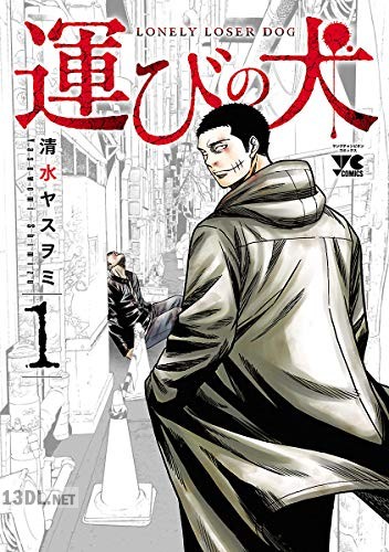 [清水ヤスヲミ] 運びの犬 第01巻