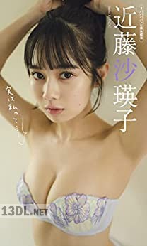 [近藤沙瑛子] 写真集「実は私って・・・」