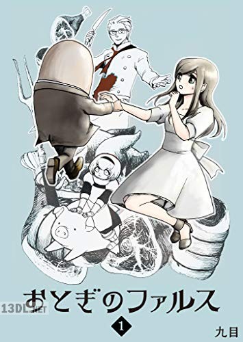 [九目] おとぎのファルス 第01巻